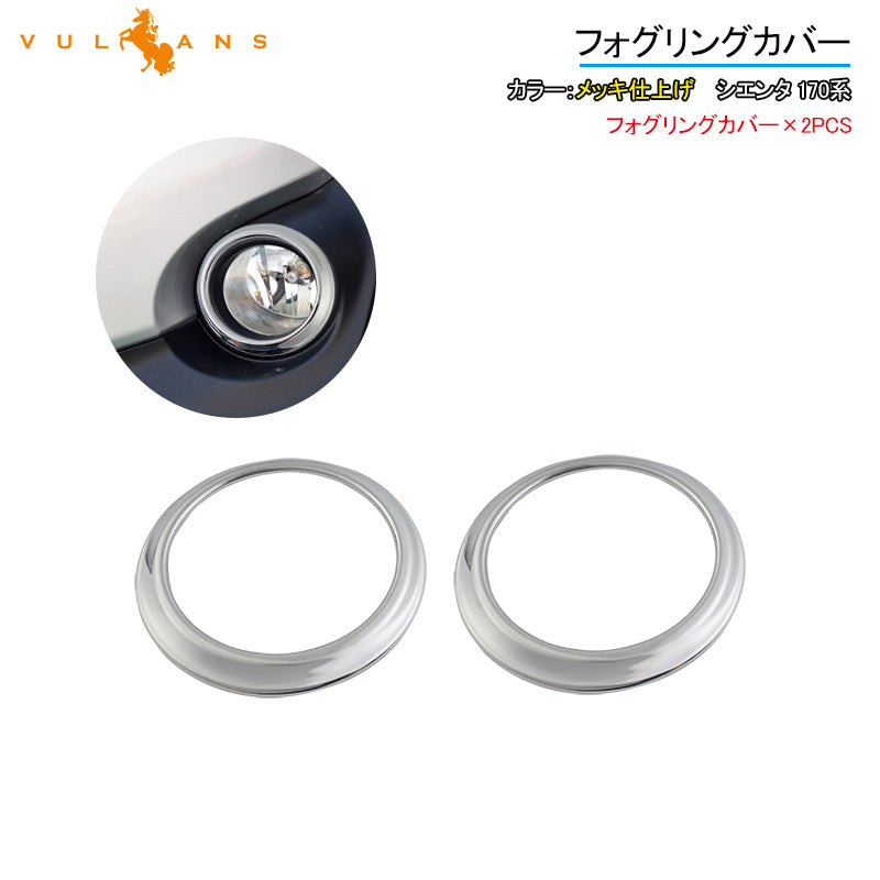 シエンタ 170系 フォグリングカバー 2PCS フォグランプリング ガーニッシュ フォグカバー フォグガーニッシュ カスタム ABS樹脂 メッキ仕上げ 外装 パーツ